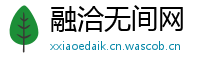 融洽无间网